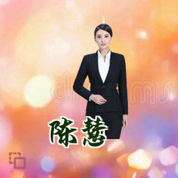 陈慧