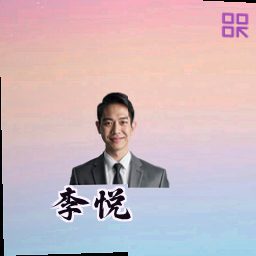 李悦