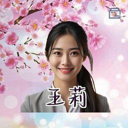王莉